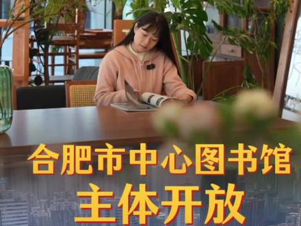 合肥市中心图书馆主体开放
#合肥市中心图书馆12月28日主体部分正式开放,市民可免预约进入馆内阅读、借阅书籍等。一二层少儿馆藏书多达16万册,咖啡、烘焙、花艺多元业态丰富阅读体验,科技玩法缤纷多彩,感受文学和美学的双重体验!(合肥通客户端-合报全媒体记者 孙皞乾/文 李康佳/视频 王艳/编发 出品:玩转合肥融媒体工作室