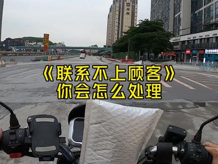 送外卖联系不上顾客怎么办,你会把外卖放到她家门口吗#外卖小哥 #vlog日常 #骑手日常 #众包骑手 #美团众包