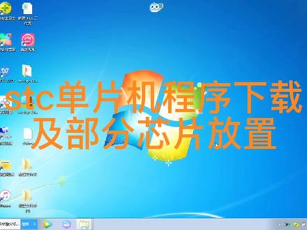 stc单片机程序下载编程烧录演示#单片机#单片机编程 #单片机烧录