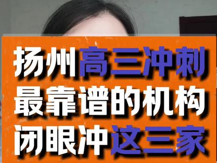 扬州高三全日制这三家闭眼冲不踩坑! #新高三 #高三全日制 #高考冲刺 #高考出分 #复读