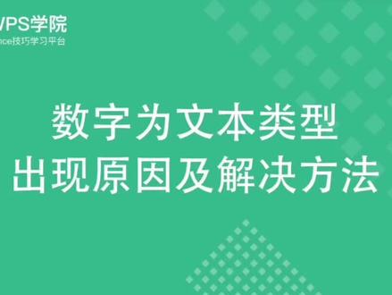 #office办公技巧 #excel技巧 数字为文本类型出现原因及解决方法