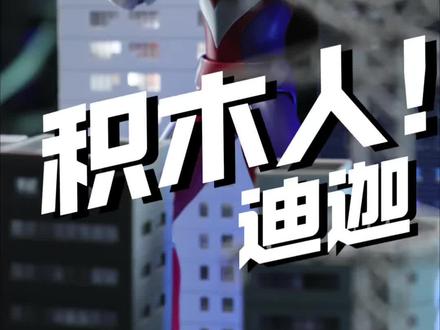 恍惚了!这这这,迪迦积木人? #布鲁可积木人 #奥特曼 #模型