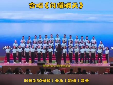 少儿班级合唱(闪耀明天)#童声合唱#少儿合唱#六一节目#合唱节目 #闪耀明天