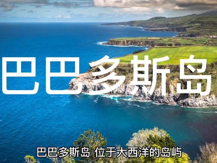 善解人意的虎妞带你游览世界之最,最著名风景:巴巴多斯岛