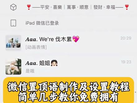 微信置顶语制作及设置教程,简单几步教你免费拥有。#微信置顶语 #微信置顶文案 #微信置顶语怎么设置 #剪映
微信置顶语怎么设置的、微信置顶语文案怎么设置、微信置顶语文案、微信置顶语、你的微信置顶语、微信置顶语文案高级感、微信置顶语怎么写、2026年微信置顶语简短、微信置顶语高级文案、天花板级的微信置顶语、微信置顶语文艺、微信置顶语来财 来财置顶语来财的微信置顶语 来财置顶 来财置顶三件套 来财置顶三图 来财文字置顶 来财微信置顶文案 来财朋友圈置顶三连图 来财微信置顶图 来财复制粘贴评论区