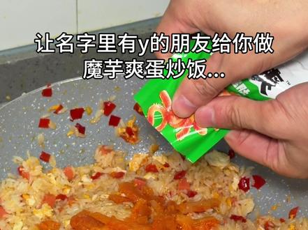 让名字里有y的朋友给你做 #魔芋爽 #蛋炒饭 #吃货日常记录