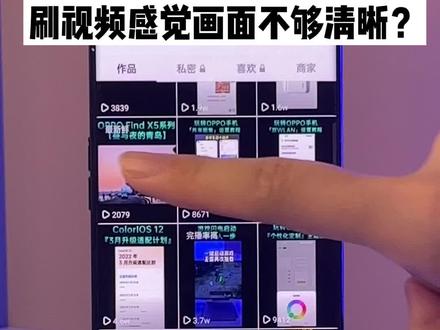 刷#抖音 不清晰?OPPO#超清视频 来帮你!#手机设置