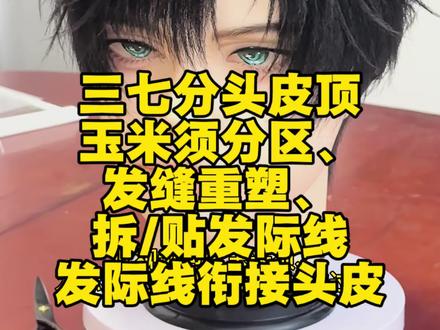 🍠发了这边也发一下
仅个人制作过程分享。#三七分发型 #头皮顶 #假发教程 #成男假发