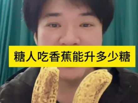 糖人吃香蕉能升多少糖#控糖饮食 #糖尿病 #高血糖