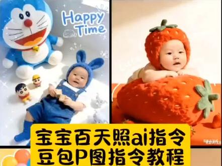 宝宝满月照百天照不用去影楼,在家用AI拍出软萌可爱治愈大片。
宝宝百天照 百天照 百天照自己拍 宝宝百天 百天照照片 百天照AI指令 百天照AI生成 百天照AI教程 百天照AI口令 百天照AI合成 AI换背景宝宝百天照 宝宝百天照写真 宝宝百日照ai指令 宝宝满月照 满月照 满月百天照 满月照AI指令 满月照AI生成 满月照AI教程 满月照AI口令 满月照AI合成 AI换背景宝宝满月照 宝宝满月照写真 宝宝写真 婴儿 艺术照 儿童写真 宝宝拍照 女宝 男宝 ai生成 ai合成 ai换背景 模板 技巧 指令 p图指令 教程 口令 一键生成技巧 文案大全 ai生成指令 ai指令卡 自拍照 聪明伶俐 cute 足不出户 成功 预制 豆包ai 豆包出大片有两把刷子 ai照片生成 宝宝ai照片生成 ai生成宝宝写真 豆包p图指令 宝宝百天照ai指令卡 豆包ai生成满月照指令 豆包ai满月照指令 豆包ai百天照指令 ai生成宝宝满月照 豆包ai满月照指令教程 满月照ai生成模板 满月宝宝ai照片指令 豆包ai宝宝写真指令大全 豆包ai婴儿满月照指令 ai满月照文案大全 豆包ai宝宝写真指令技巧 豆包ai满月照一键生成技巧 宝宝艺术照ai生成 宝宝满月照豆包ai口令 豆包P图宝宝写真 豆包AI宝宝百天照 豆包AI宝宝满月照 豆包ai满月照指令女宝 豆包ai满月照指令男宝#豆包ai #豆包出大片有两把刷子 #豆包ai满月照指令 #宝宝百天照写真 #宝宝ai照片生成