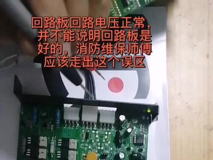 @回路板维修
这款回路板坏的几率还挺高的,而且价格还贵,坏了还是修一修一样用#消防设备维修#消防维保#消防主机#消防