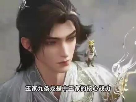 #完美世界 王家九条龙有多强大?九条龙齐出天下无敌?