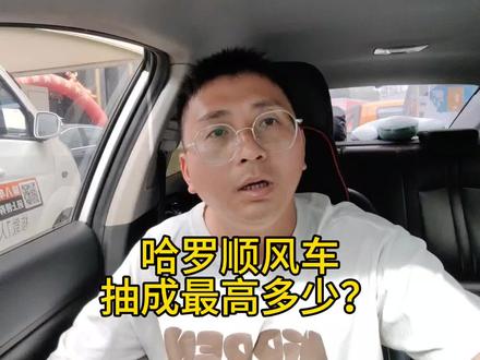 哈啰顺风车抽成多少?#顺风车经验分享 #拼车 #出行