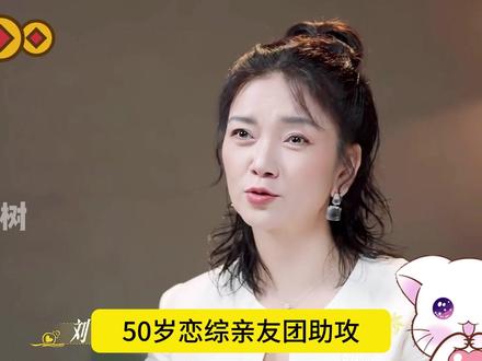 50岁恋综亲友团神助攻,场面抓马不停 亲友团是助力还是搅和?那要看是谁的亲友团,有的是搅和,搅得罗飞都想逃但是逃不掉 #日落时分说爱你 #恋综 #中年恋综 #刘玫 #影娱热点团