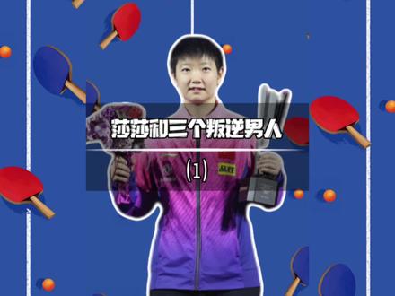 从放荡不羁少年到如今温柔的杀神,他和莎莎之间发生了什么?#孙颖莎 #陈玘