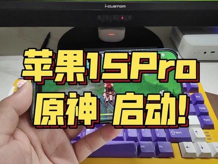苹果15 原神启动!iPhone 15 Pro玩原神 启动速度和发热是怎样的?#数码科技 #男孩子花点钱怎么了 #iPhone #原神