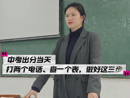 中考填志愿,不想滑档、不想退档?这个电话你一定要打 #初升高#2026届中考生#家长必读#中考#升学