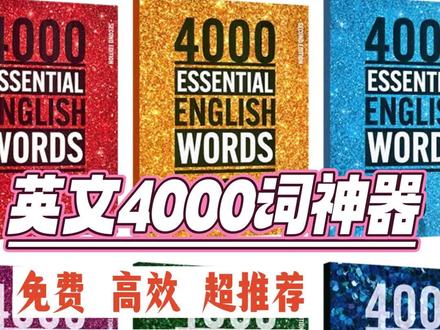 教你拿下英文4000词✅超高考词汇量要求#英语启蒙 #英语单词 #英语4000词 @抖音小助手