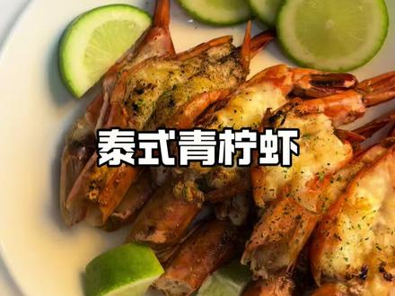 久等了 泰式青柠虾教程来了 记得好好吃饭#美食教程 #美食#泰式青柠虾 #我的厨艺