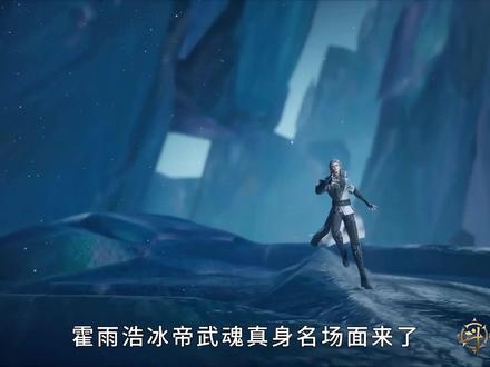 霍雨浩冰帝武魂真身名场面,战九环火凤斗罗不落下风! #动漫杂谈 #国漫