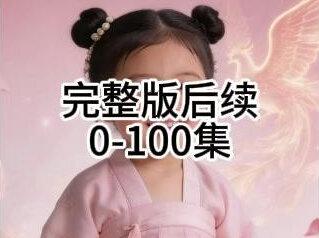 《四岁小吃货,竟然是凤凰》后续完整版!!! #四岁小吃货竟然是凤凰#四岁小吃货竟然是凤凰后续#四岁小吃货竟然是凤凰剧情#AI短剧