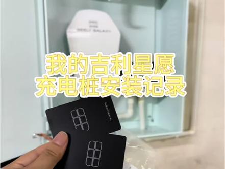 吉利星愿充电桩花了1200你们说贵不贵 #吉利星愿充电桩 #吉利星愿#充电桩安装 大家花了多少钱一起聊聊