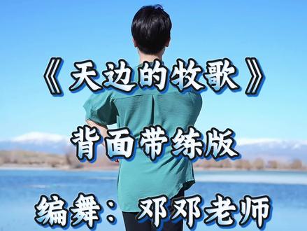 《天边的牧歌》背面带练版。#零基础学舞蹈#蒙古舞#天边的牧歌#邓邓老师舞蹈