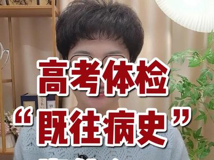 高考体检在即,今年新增一条政策,需要考生到考试院官网申报“既往病史”,这个“既往病史”要怎么填呢?#高考志愿填报#福建高考#2026高考#高考体检