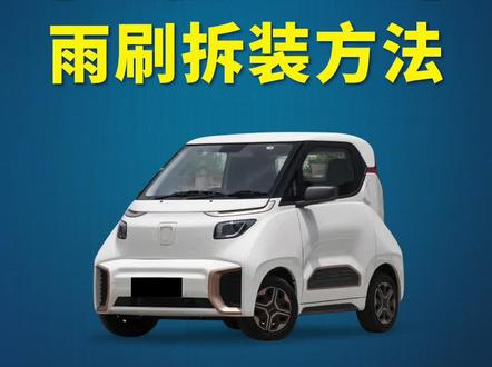 宝骏E200如何更换雨刷?宝骏E200原车雨刮器拆卸方法!宝骏E200专用无骨雨刮安装教程!#宝骏E200 #好物分享 #行车安全 #抖音汽车