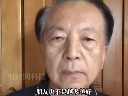 王大伟:朋友不是越多越好,交友要谨慎。#社交 #社会百态 #人生感悟