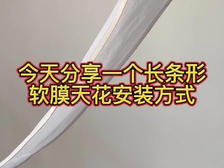 #施工现场 #干货分享 工地搬砖第二集:分享一个长条形的软膜天花安装方式,大家说说你们是怎么装的?