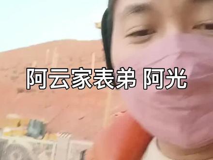 #阿云 #阿云表弟阿光 #阿云全球飘 #网红小胖闯非洲 #阿云为啥杀小胖