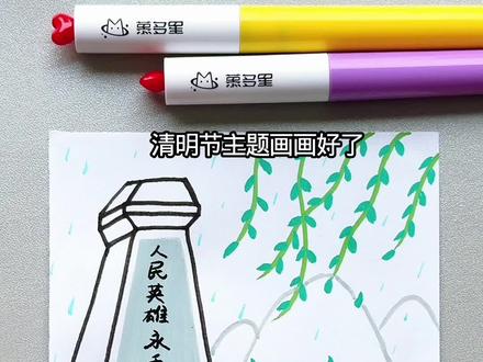 清明节主题画#简笔画 #手抄报 #清明节 #画画