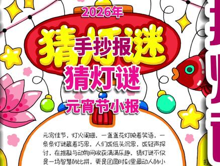 猜灯谜手抄报 猜灯谜手抄报,元宵节小报。#猜灯谜手抄报 #猜灯谜手抄报一年级 #元宵节手抄报 #猜灯谜小报 #手抄报