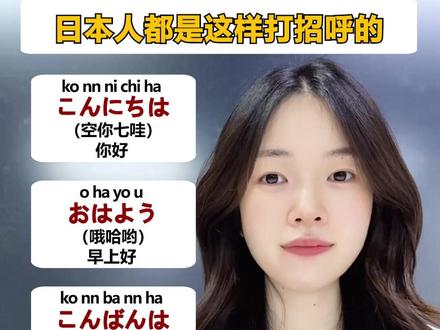 每天五句实用日语||寒暄问候必备! #日语 #日语入门 #日语口语 #日语教学 #日语学习