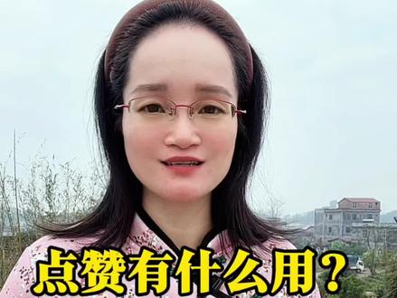 直播间点赞有什么用#经验分享 #口播知识分享 #口播短视频