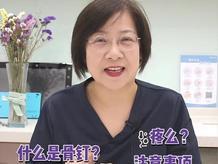 矫正要不要打骨钉?8大问题一次说清!
1)什么是骨钉?
2)哪些情况需要打骨钉?
3)打骨钉疼吗?
4)打骨钉有没有风险?
5)打完骨钉有哪些注意事项?
6)骨钉松动脱落怎么办?
7)骨钉什么时候取下来?
8)骨钉取下来的小洞多久能恢复?
#矫正 #正畸 #整牙 #骨钉 #打骨钉 #牙齿矫正 #健康守护计划