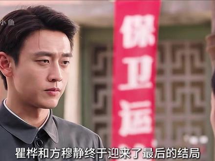 瞿桦和方穆静终于迎来了最后的结局#纯真年代的爱情 #王天辰 #郭晓婷