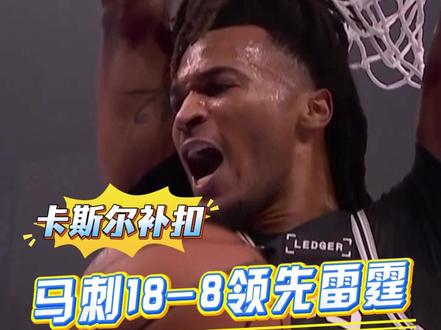 卡斯尔双手补扣,马刺开局18-8领先雷霆!#马刺vs雷霆G7 #马刺雷霆抢七大战 #NBA西决抢七大战