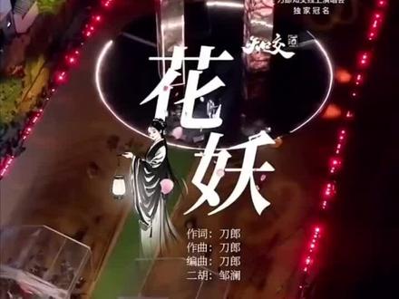 #《聊斋志异》花妖内容有2个版本,一个是《香玉》另一个是《葛巾》,说的都是人只要用情专一,哪怕与鬼神都可以相爱相通的爱情故事。截然不同的是,《香玉》主要内容讲述了黄生与花妖香玉及绛雪相遇相知相爱,香玉死后从“花之神”成为‘花之鬼’,但仍现身伴随黄生,而黄生死后魂体仍然化作牡丹依附着香玉,但因不会开花,被小道士砍去,最终牡丹花香玉和耐冬树绛雪也相继殉情而死的凄美故事。
而《葛巾》的故事则截然相反。内容主要讲述了常生喜爱牡丹花,感动了牡丹花仙以身相许,与其结婚生子。但婚育之后,因常生心胸狭窄不通达,怀疑葛巾与其堂妹玉版是花妖而竭力去追究她们的来历。导至了葛巾与堂妹玉版抱着儿子愤然对他说:“三年前,因为感念你对我的一片思念之情与爱慕之心,我才现身报答你。现在既然你对我们起了猜疑之心,还怎么能再生活在一起呢!”说罢,一起举起孩子远远地扔出去消失在原地,不见踪影而去,留下常生懊悔不已的警世故事!
但刀郎却胡编乱造,哗众取宠,这也说明了他虽然是一个有着一定音乐天赋的歌手,但却是一个没有什么文化底蕴的娱乐圈歌手而己罢了!