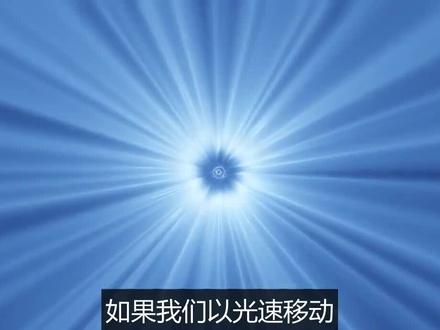体验光速:在加速至光速的过程中,我们将看到怎样一副景象 #光速