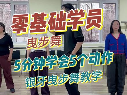 教咱们零基础学员5分钟学会5个动作@银牙曳步舞零基础教学 #曳步舞 #曳步舞基础步伐 #银牙曳步舞