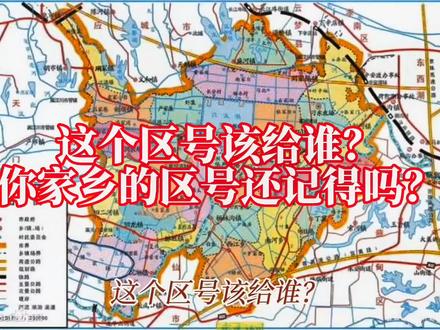 #汉圈新农人 你知道中国电话号码的区号是怎么划分的吗?其中还有一个三位数的号码至今还没用,并且这个区号号码必须是一个副省级一线城市才能配置享用,不知会留给哪个城市呢?评论区猜猜吧!#我的城市 #大美中国 #厉害了我的国 #为强大的祖国点赞