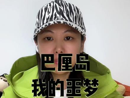 吐槽一下巴厘岛,除了景色优美其他都是缺点。#真人口播 #理性讨论 #关注我每天涨知识 #观点分享 @DOU+小助手