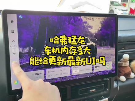 猛龙的车机内存并没有很小 #哈弗猛龙 #哈弗 #用车技巧 #dou是好车