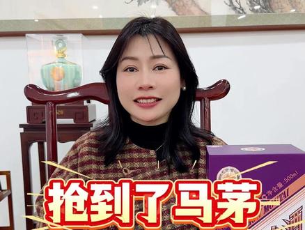 在i茅台上抢到了马茅,现在值多少钱?说出来你都不信 #酒 #i茅台 #马茅 #茅台行情 #抢购技巧