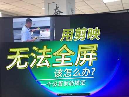 双屏使用剪映,操作预览画面无法全屏,一招搞定。 剪映电脑双屏剪辑预览不能全屏?修改这处设置立马解决!#剪映 #剪辑教程 #短视频创业 #短视频运营 #短视频教程