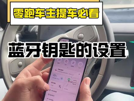 零跑蓝牙钥匙正确设置! 如果你觉得零跑的蓝牙钥匙不好用,很有可能没有正确设置!#每天一个用车知识 #零跑 #零跑B01