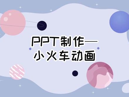 实用又好玩的小火车动画~#PPT动画 #动画教学 #PPT教程#PPT技巧 #PPT教学 #流动封面 #知识分享 #小技巧