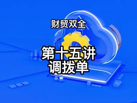 管家婆财贸双全软件实操之调拨单#干货分享 #管家婆财务软件